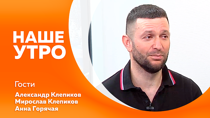 Наше утро. В Белогорске прошло Первенство Амурской области по плаванию. А со второй гостьей научимся делать красивые, качественные фото на свой телефон. 