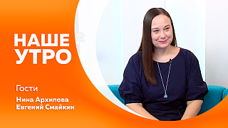 Наше утро. В Приамурье до сих пор живут говоры, где «бравый» означает «красивый», а свекровь называют «мамонькой». Любовь к собакам, спорт и помощь нуждающимся. Любопытные и важные нюансы этикета в разных уголках планеты.