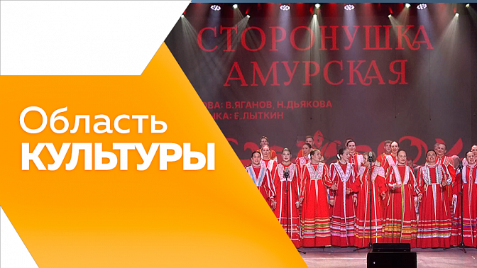 Область культуры. В Амурском областном театре драмы открыли второй сезон экспериментальной сцены. Состоялась премьера песни о Свободном «Молодой зелёный город». «Ночь искусств» приурочили ко Дню народного единства.
