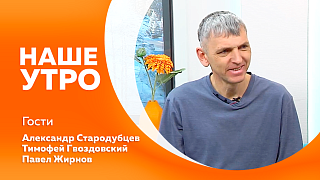 Наше утро. Какие секреты помогают снять идеальный кадр. Свежие куриные яйца на завтрак прямо с вашего балкона. Коллекционер минералов поделится своими открытиями.