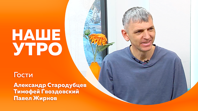 Наше утро. Какие секреты помогают снять идеальный кадр. Свежие куриные яйца на завтрак прямо с вашего балкона. Коллекционер минералов поделится своими открытиями.