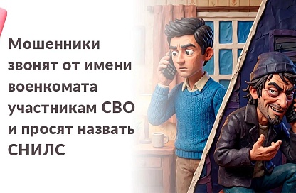Ветеранов в Приамурье предупредили о новой телефонной схеме мошенников