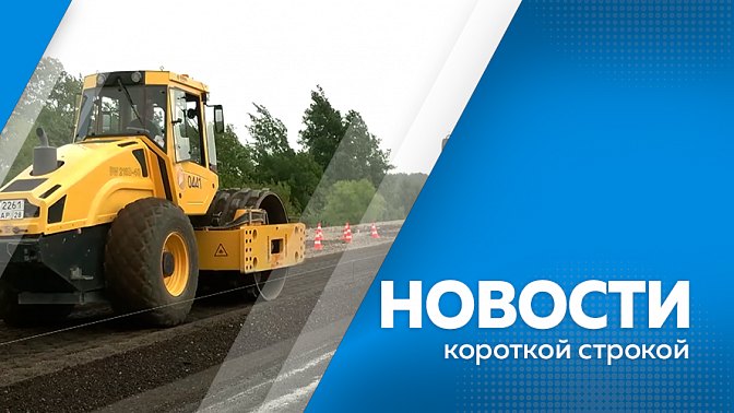 Новости короткой строкой. Итоги рабочего визита губернатора в Тамбовский округ. Ремонт региональных и местных дорог, а также строительство новых объектов. Юные спортсмены будут бесплатно выступать на всероссийских и межрегиональных соревнованиях.