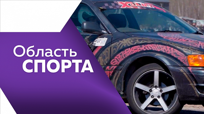 Область спорта. Дальневосточный турнир по баскетболу, соревнования по дрифту, &quot;Кубок Байкала&quot; по рукопашному бою.