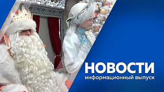 Новости. В декабре в Новобурейском завершат строительство нового путепровода. Поезд Деда Мороза побывает в Амурской области. Какой символ выбирают учебные заведения Приамурья. Международный фестиваль зимних видов спорта проведут в Благовещенске.