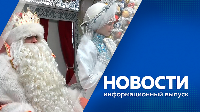 Новости. В декабре в Новобурейском завершат строительство нового путепровода. Поезд Деда Мороза побывает в Амурской области. Какой символ выбирают учебные заведения Приамурья. Международный фестиваль зимних видов спорта проведут в Благовещенске.