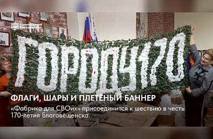 «Фабрика для СВОих» выйдет в колонне на юбилей Благовещенска