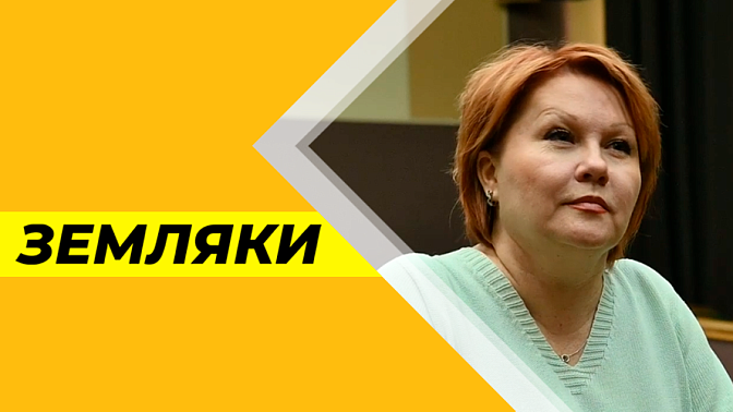 Земляки. Лариса Старинская, заслуженный работник культуры Амурской области