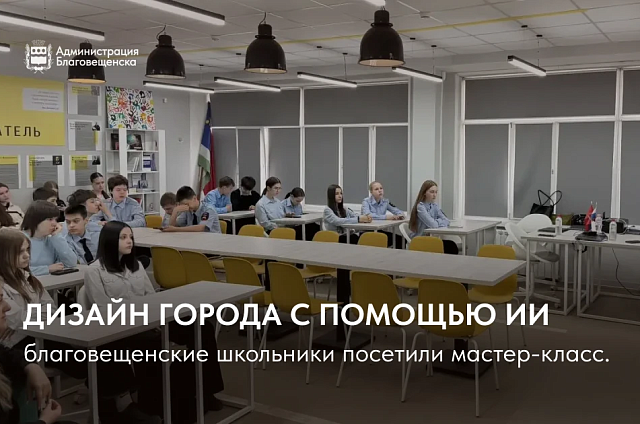 Благовещенские школьники создают дизайн города с помощью нейросетей