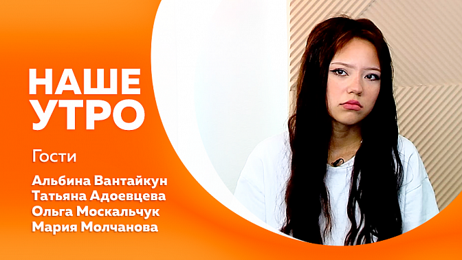 Наше утро. Бабушкин рецепт против ангины. Бесплатные занятия для родителей детей с ОВЗ и родственников участников СВО. Благовещенская студентка вошла в топ-10 сильнейших маляров России. Что отвлекает от работы и как это исправить.