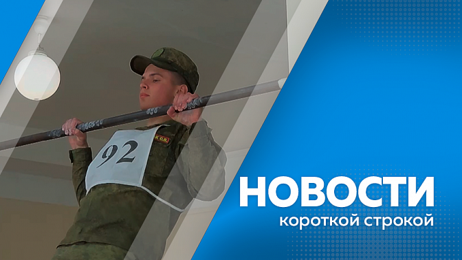 Новости короткой строкой. Ветеранов Великой Отечественной войны в Белогорске поздравили с годовщиной Победы. В Амурской области прошел чемпионат по военному многоборью. Пал в Архаре чуть не перекинулся на жилые дома.