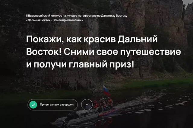 Амурчане могут предложить название новой номинации конкурса «Дальний Восток – Земля приключений»