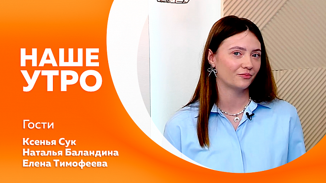 Наше утро. Путешествия по Камчатке. Традиции коренных малочисленных народов Севера. Список овощей, которые следует включить в осенний рацион.