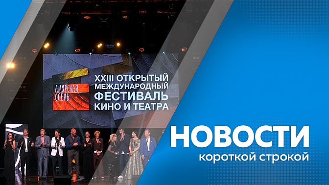 Новости короткой строкой. В Благовещенске приостановили подачу горячей воды. Открытие XXIII фестиваля кино и театра прошло накануне в областной филармонии. Место притяжения журавлей в 20 км от Благовещенска обнаружил амурчанин.