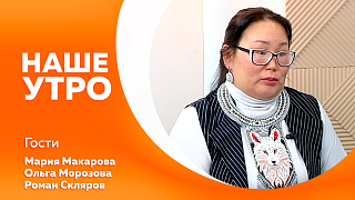 Наше утро. Первые гости расскажут, почему исчезают языки коренных народов Севера. А со вторым гостем поговорим о пользе занятий спортом. 