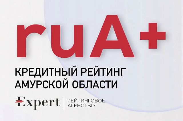 Кредитный рейтинг Амурской области повышен до уровня ruA+ агентством «Эксперт РА»