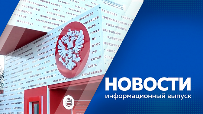 Новости. На Дальнем Востоке реализуется около 3 тысяч инвестиционных проектов. В поселке Моховая падь создают библиотеку нового поколения. Свое дело с помощью национального проекта «Эффективная и конкурентная экономика». 