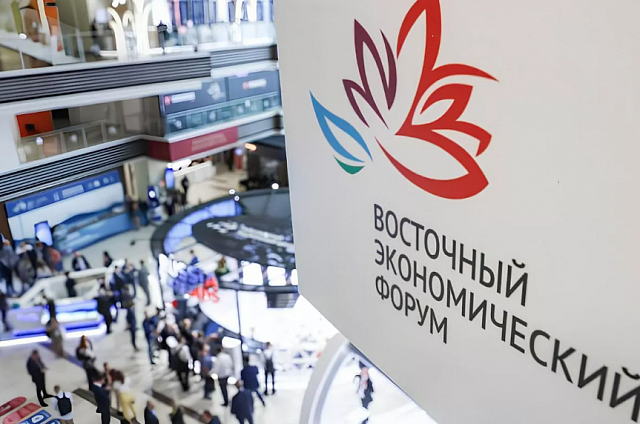 Стала известна полная деловая программа Восточного экономического форума-2025