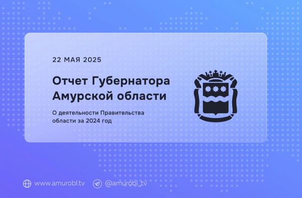 Василий Орлов выступит с отчётом о деятельности правительства Приамурья в эфире АОТВ
