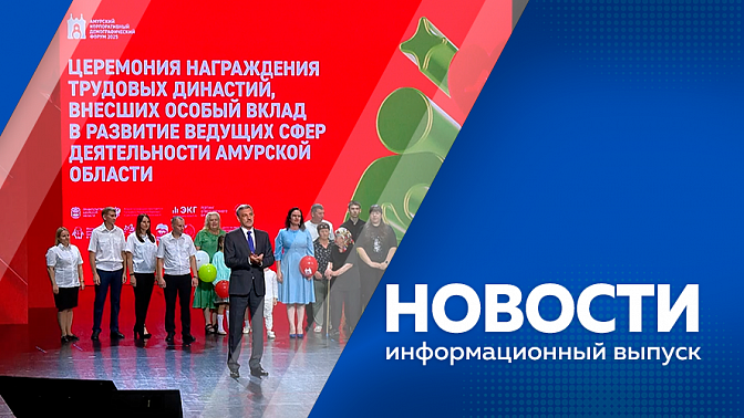 Новости. Первый дальневосточный демографический форум прошёл в Благовещенске. 29 и 30 июля в Приамурье испортится погода, объявлено штормовое предупреждение. Для более 50 тысяч амурчан, работавших в прошлом году, с 1 августа проведут перерасчет выплат.