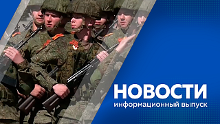 Новости. В Благовещенске состоялся Парад Победы. В Приамурье прошла акция «Бессмертный полк». В сквере Ордена Ленина развернулись 16 тематических площадок.  Около 10 единиц современной боевой техники показали на выставке. 
