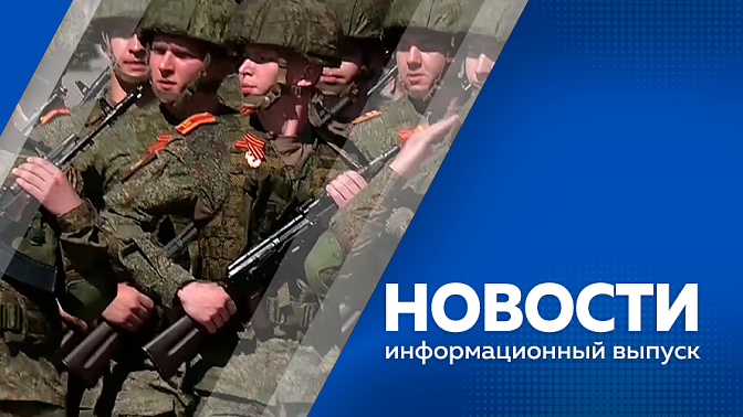 Новости. В Благовещенске состоялся Парад Победы. В Приамурье прошла акция «Бессмертный полк». В сквере Ордена Ленина развернулись 16 тематических площадок.  Около 10 единиц современной боевой техники показали на выставке. 