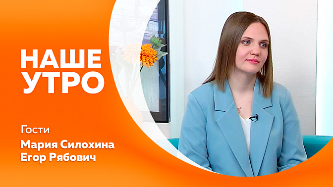 Наше утро. Как правильно выбрать кулич. Проект &quot;Вижу бадминтон&quot;. Акция - &quot;Марш парков&quot;. Полезные советами для путешественников