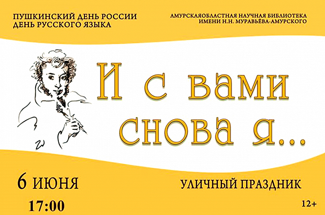В День Рождения Пушкина его стихи в Благовещенске будут читать на разных языках мира
