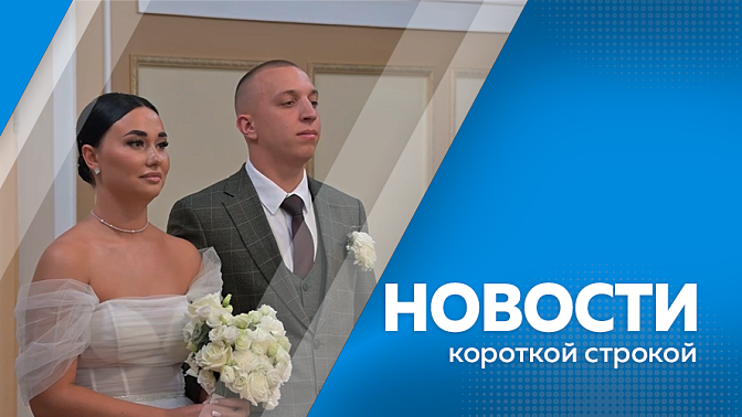 Новости короткой строкой. Приамурье вошло в пятёрку регионов с наивысшим рейтингом «дронификации». Три новых проекта благоустройства реализуют в Тындинском округе. Готовность трансграничной канатной дороги Благовещенск-Хэйхэ составляет 96%