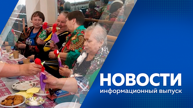 Новости. Проектно-аналитическая сессия, посвященной вопросам демографии. Владимир Путин поздравил с юбилеем ветерана Свободного. В муниципалитетах области прошли масленичные гуляния.