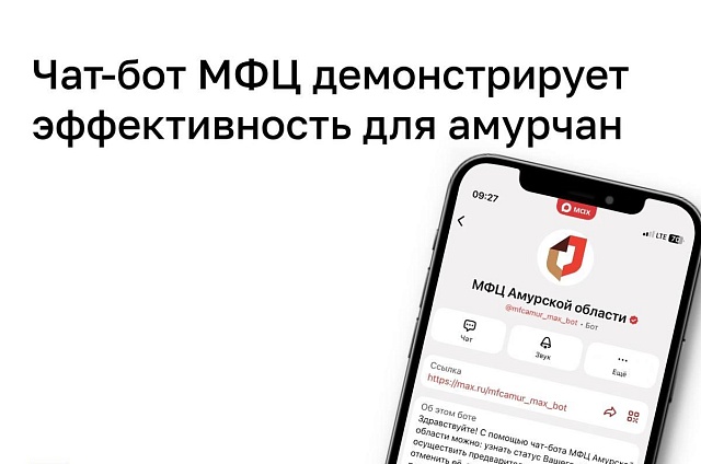 Чат-бот МФЦ в мессенджере MAX сэкономил время тысячам амурчан