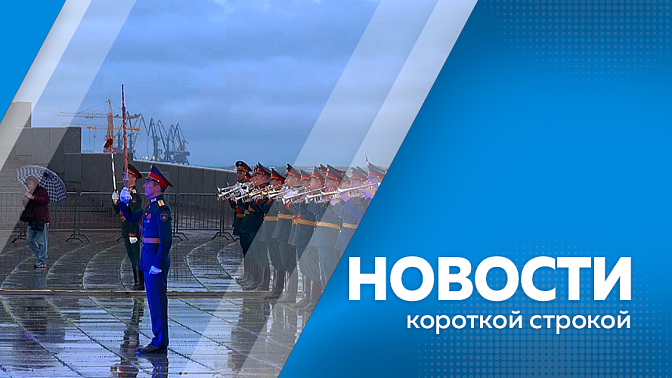 Новости короткой строкой. В Благовещенске завершился военно-музыкальный фестиваль «Виват Амур». При строительстве школы в Экимчане возникли проблемы. Военнослужащие проходят курс управления и программирования беспилотников.