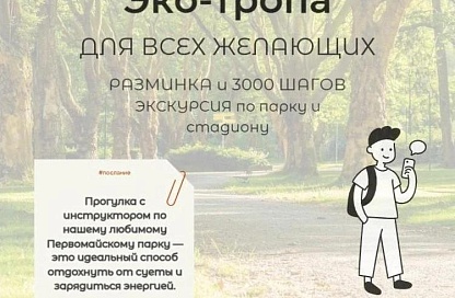Бесплатные прогулки с тренером по тропе здоровья стартовали в столице Приамурья