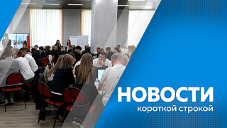 Новости короткой строкой. Выездная логистическая сессия «АмурЭкспо – 2026» проходит сегодня в Хэйхэ. Открытый кубок Амурской области по управлению проектами. В Бурейском округе во время учений из засады была уничтожена колонна бронетехники. 
