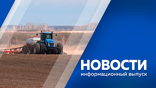 Новости. В Амурской области приступили  к севу сои. На аэропортовской трассе в Благовещенске дорожники приступили к демонтажу старого покрытия. Территории детских садов обрабатывают от переносчиков опасных заболеваний. 