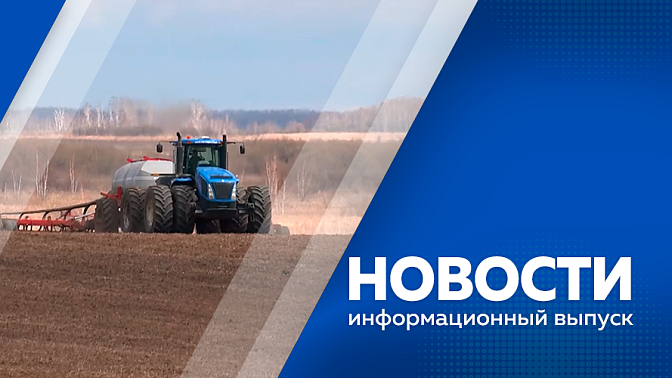 Новости. В Амурской области приступили  к севу сои. На аэропортовской трассе в Благовещенске дорожники приступили к демонтажу старого покрытия. Территории детских садов обрабатывают от переносчиков опасных заболеваний. 