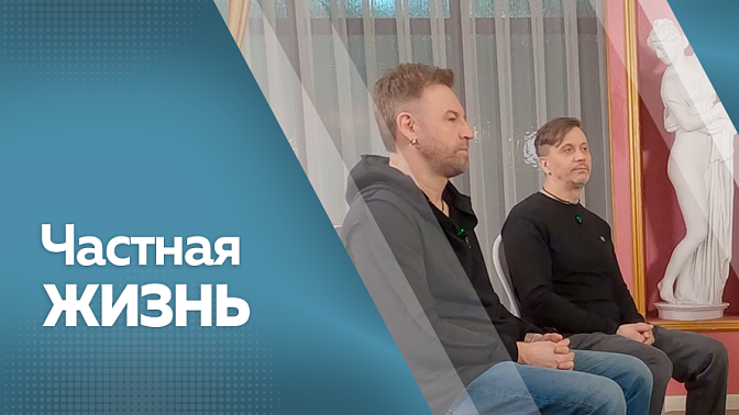 Частная жизнь. Группа "Плазма"