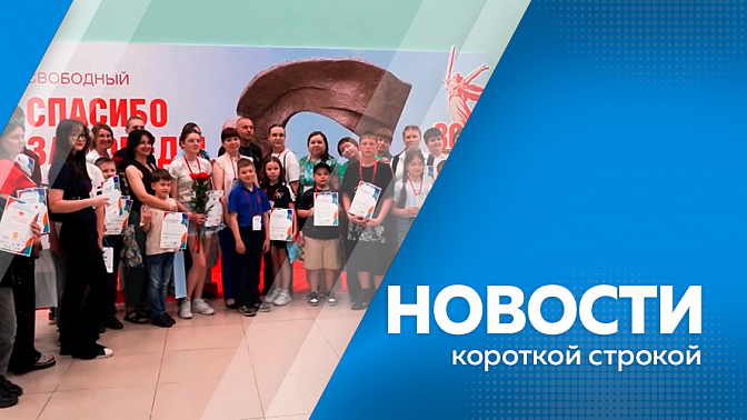 Новости короткой строкой. Аэромобильная группировка амурского МЧС выехала в Забайкалье. Благовещенску исполнилось 169 лет. Жители Талакана отправили на СВО очередную партию гуманитарного груза.