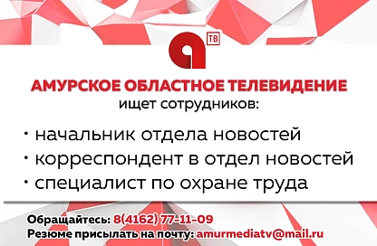 АОТВ расширяет команду: открыты вакансии в отдел новостей и службу охраны труда