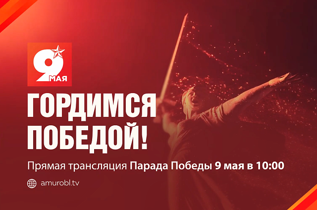 Торжественное прохождение войск Благовещенского гарнизона покажут в эфире АОТВ