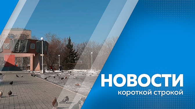 Новости короткой строкой. 