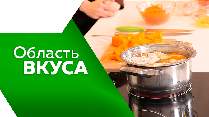 Область вкуса. Вместе со специалистом по питанию, решило вспомнить о прекрасном продукте тыква.
