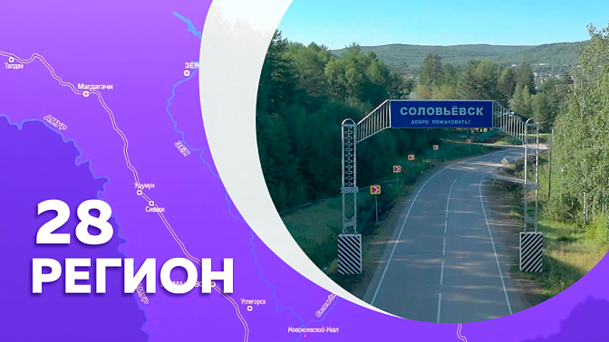 Регион 28. Село Соловьёвск, первое место по добыче россыпного золота в Амурской области.