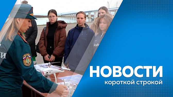 Новости короткой строкой. На реке Амур завершается летняя международная навигация. Как получить разрешение на полеты беспилотника и не нарушить закон. Аллея фонтанов в Благовещенске завершила сезон. 