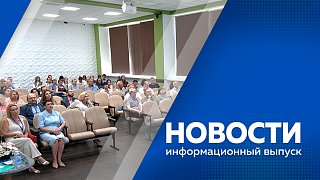 Новости. На амурских водоемах ввели дополнительный контроль за отдыхающими. Готовность муниципалитетов к предстоящему отопительному сезону превышает 30 процентов. В семейном МФЦ организовали бесплатные летние смены для детей.