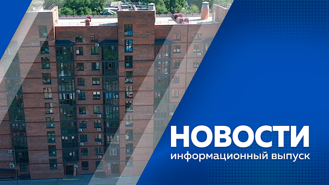 Новости. Школьники сдали первые ЕГЭ. Почти 300 амурских детей-сирот в этом году отметят новоселье. Жительница Камчатки отправилась из Владивостока в Мурманскую область пешком. В Амурском театре драмы поставили музыкальную сказку.