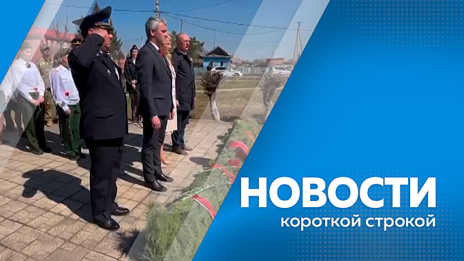 Новости короткой строкой. В Ивановке сотрудники ФСБ отдали воинские почести амурскому чекисту. Персональный мини-концерт устроили для ветеранов ВОВ военнослужащие Белогорского гарнизона. Благовещенских водителей призывают убрать автомобили с парковок.