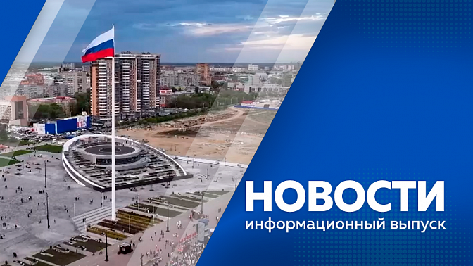 Новости. Итоги российско-китайского экономического форума. Студенты Амурского казачьего колледжа проходят практику на полях и учатся работать на сельхозтехнике. 1 июня вступят в силу изменения в российском законодательстве.