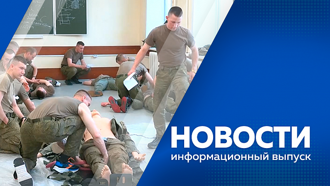 Новости. На трассе между Благовещенском и аэропортом стартовал ремонт. Всероссийское онлайн-голосование по благоустройству завершится 12 июня. В ДВОКУ продолжается набор абитуриентов. 4 июня в России отмечается день крановщика.