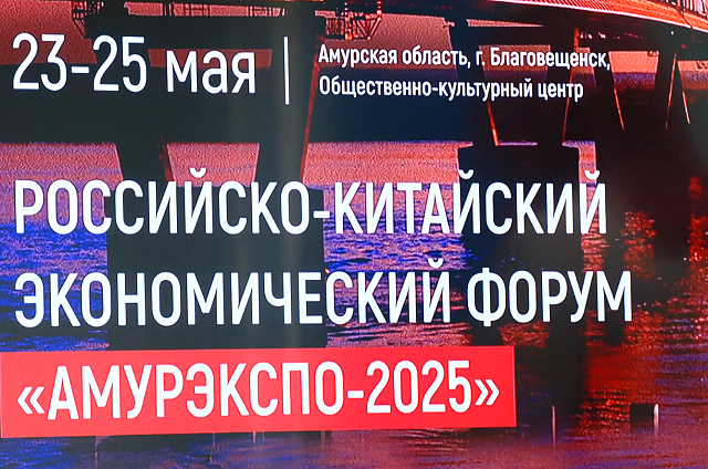 Неделя осталась до начала «АмурЭкспо – 2025»
